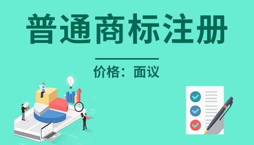 普通商標多少錢一個_商標注冊費用一般是多少錢